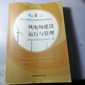 风电场建设、运行与管理（中国—丹麦政府合作风能发展项目系列丛书）