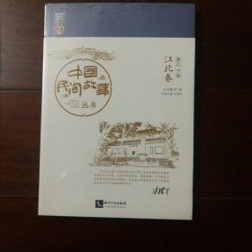 中国民间故事丛书 （江北卷）