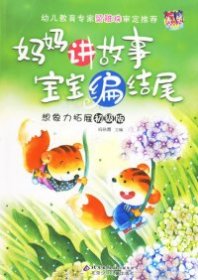 媽媽講故事寶寶編結(jié)尾：想象力拓展初級(jí)版（注音版）閻曉霞9787530117958北京少年兒童出版
