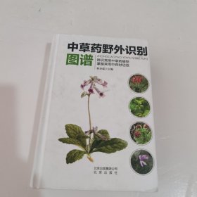 中草药野外识别图谱