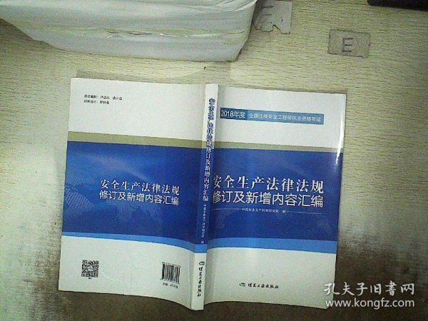 安全生产法律法规修订及新增内容汇编//2018年度全国注册安全工程师执业资格考试官方教材