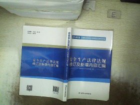 安全生产法律法规修订及新增内容汇编//2018年度全国注册安全工程师执业资格考试官方教材