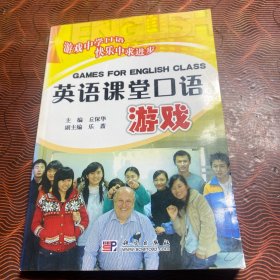 英语课堂口语游戏