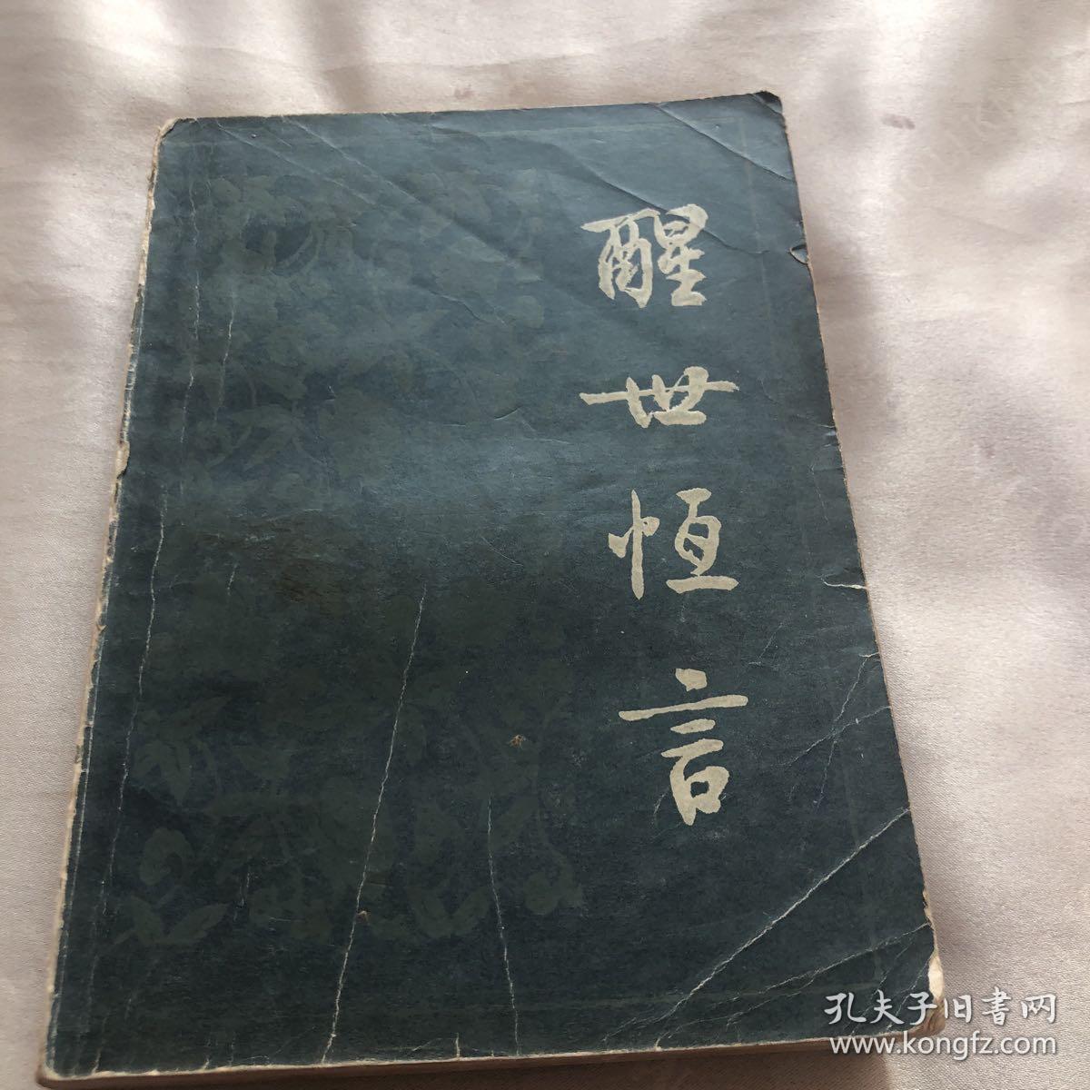 醒世恒言（上）