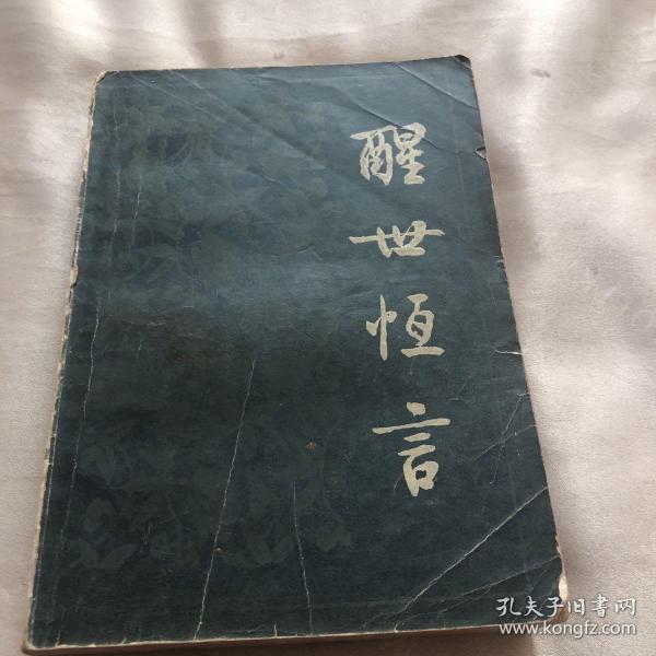 醒世恒言（上）