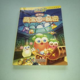 保卫萝卜萌漫画·藏宝图的秘密