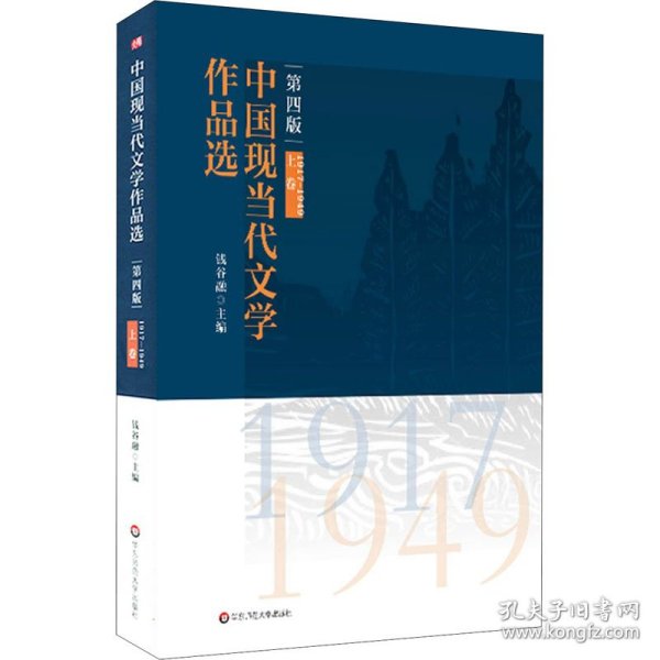 中国现当代文学作品选 上卷 1917-1949 第4版 钱谷融著 9787576002355 华东师范大学出版社