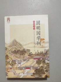 圆明园学刊2017