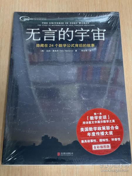 无言的宇宙：隐藏在24个数学公式背后的故事