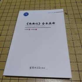 《西厢记》全本英译
