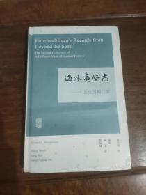 海外夷坚志：古史异观二集