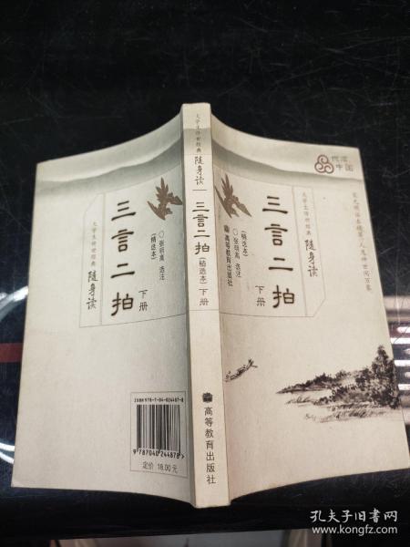 大学生传世经典随身读：三言二拍（下）（