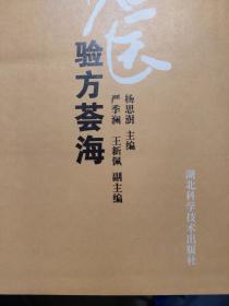 硬精装本旧书《中国现代名医验方荟海》一册