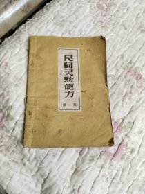 民间灵验便方
