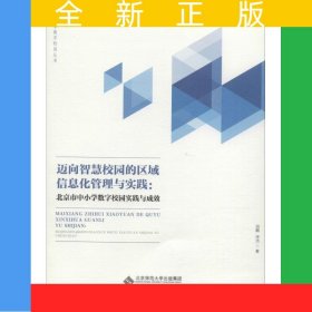 邁向智慧校園的區(qū)域信息化管理與實踐——北京市中小學數(shù)字校園實踐與成效