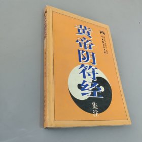 黄帝阴符经集注