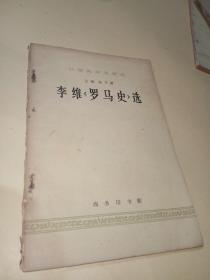 李维《罗马史》选