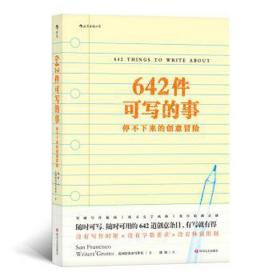 642件可写的事:停不下来的创意冒险 社科其他 美国旧金山写作社