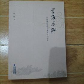 学海探骊 : 中国现代文学及琉球汉诗研究（作者签赠钤印本）