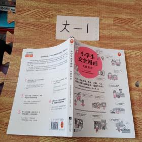 小学生安全漫画女童安全（坏人一直在出没，现在、立刻、马上帮助女孩建立防护意识，远离性侵害）