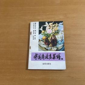 中国南北名菜谱2