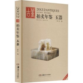 2022古董拍卖年鉴