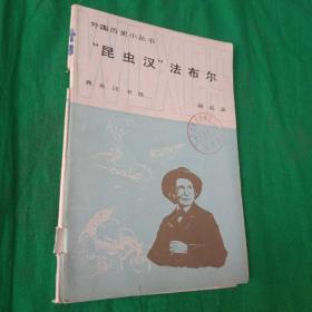 外国历史小丛书 “昆虫汉”法布尔   馆藏