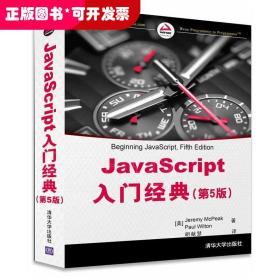 JavaScript入门经典（第5版）