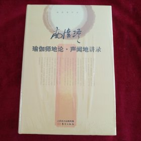 南怀瑾作品集2 瑜伽师地论·声闻地讲录 书品如图