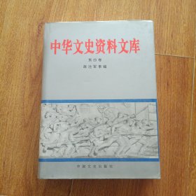 中华文史资料文库 第四卷（20-4）八年抗战（上）