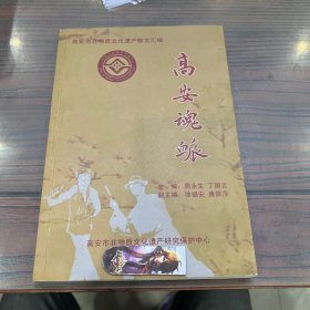 高安魂脉（高安市非物质文化遗产散文汇编）