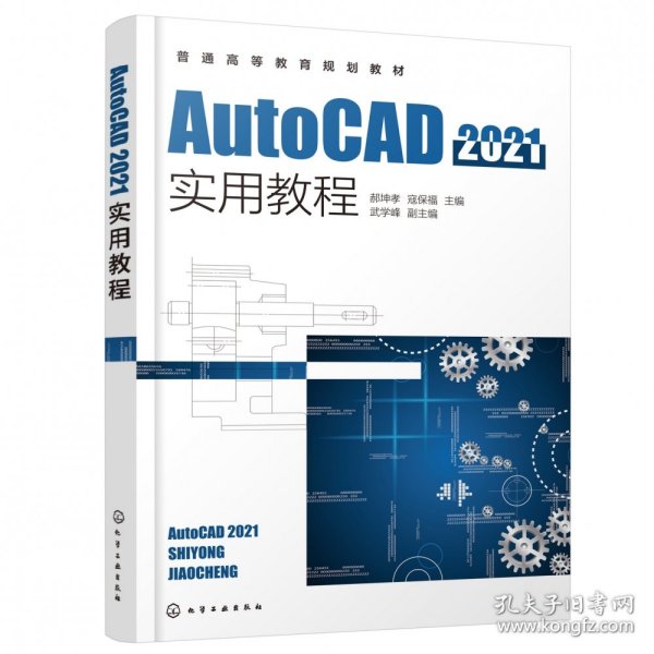 AutoCAD2021实用教程（郝坤孝）