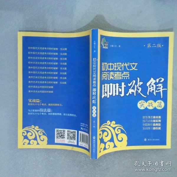 即时破解系列//初中现代文阅读考点即时破解:实战篇