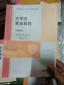 大学生安全教育