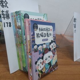 漫画大语文·熊猫文豪班.6,诗词我可以