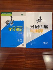 步步高化学必修第一册（人教版）学习笔记和分层训练与测评两本合售，不带答案和试卷