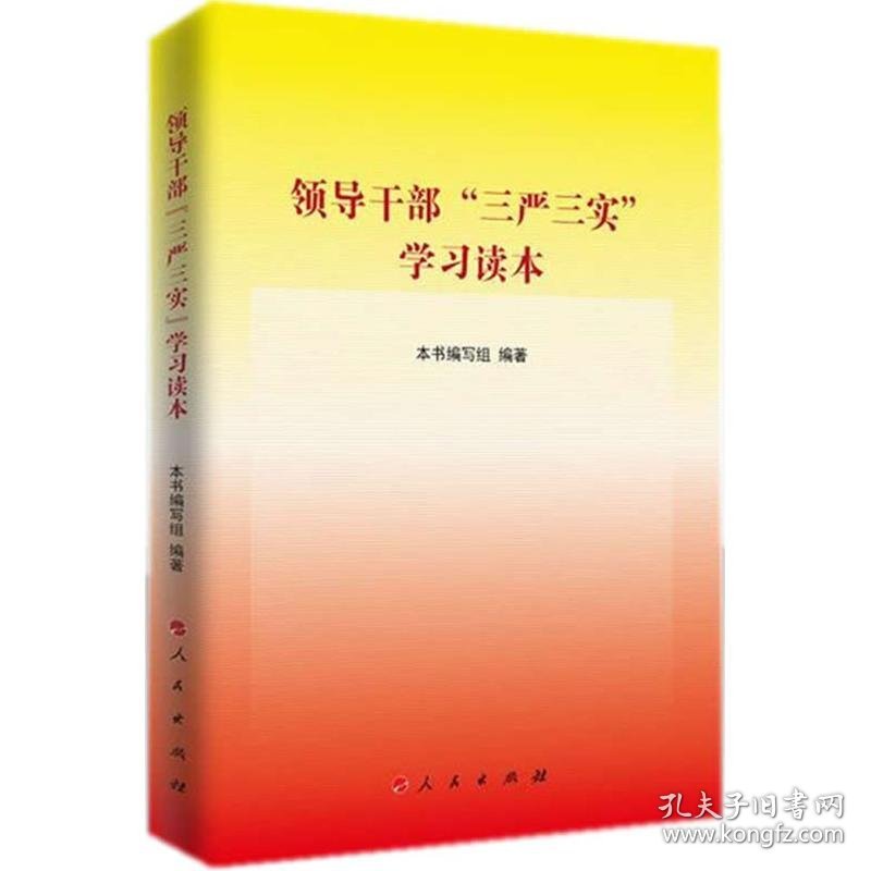 领导干部"三严三实"学习读本