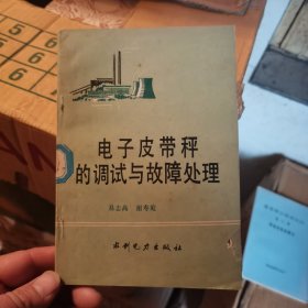 电子皮带秤的调试与故障处理 1990年一版一印