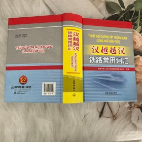 汉越越汉铁路常用词汇