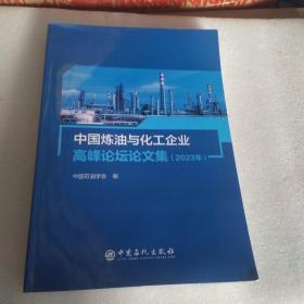 中国炼油与化工企业高峰论坛论文集2023