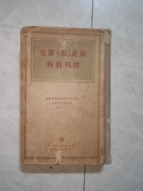 聯共（布）当史简明教程，1949年