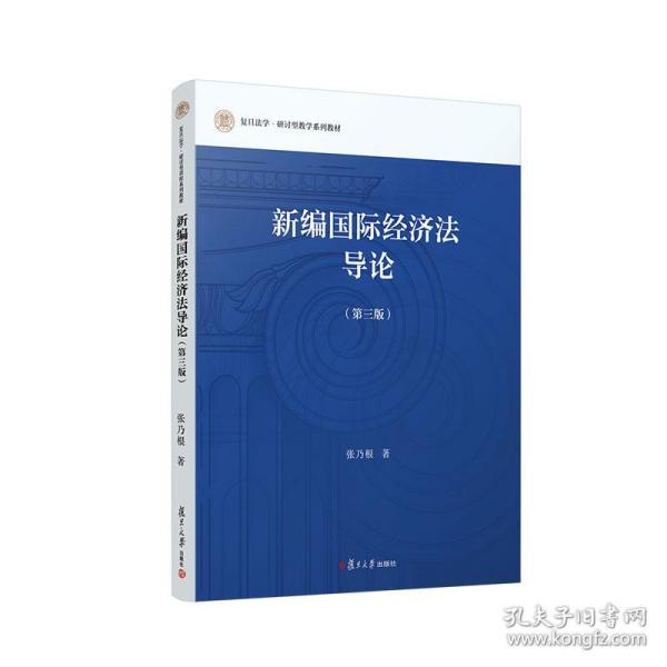 新编国际经济法导论（第三版）