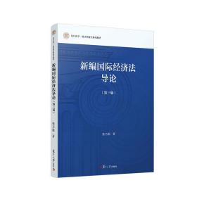 新编国际经济法导论（第三版）