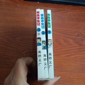 卡通漫画：荒岛求生记1-3（全三册）