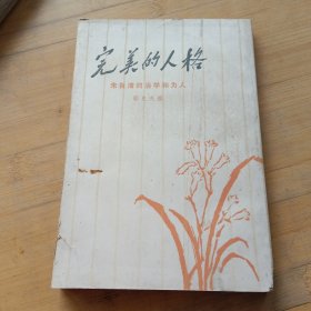 完美的人格：朱自清的治学和为人【郭良夫 签名本】