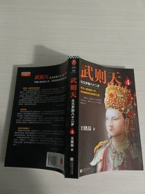 武则天：从三岁到八十二岁（4）（还原一代女皇武则天的真实面目！不杀人就会被杀，不称帝就会死无葬身之地！）