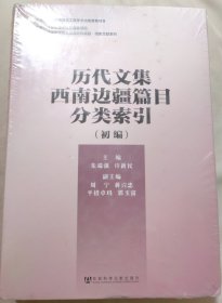 历代文集西南边疆篇目分类索引 : 初编