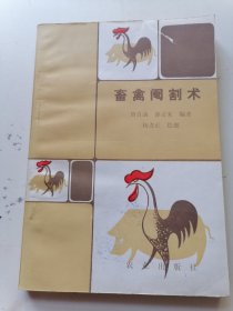 畜禽阉割术