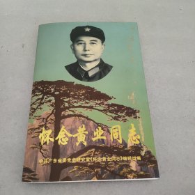 《怀念黄业同志》（多幅历史照片，记录了东江纵队老战士、原北江军分区司令员、广东省军区副司令员黄业的革命战斗生涯.）