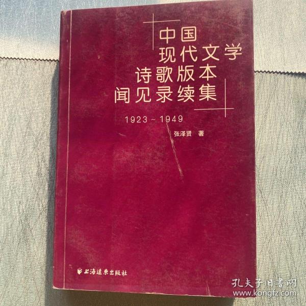 中国现代文学诗歌版本见闻录